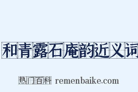 和青露石庵韵近义词是什么意思的图片